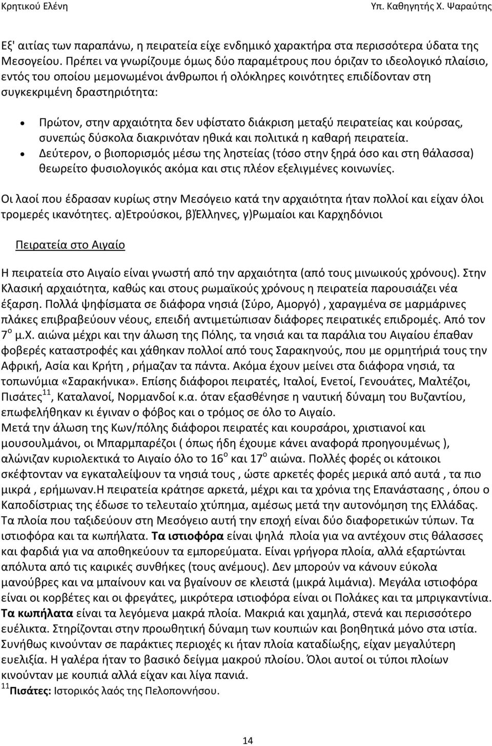 αρχαιότητα δεν υφίστατο διάκριση μεταξύ πειρατείας και κούρσας, συνεπώς δύσκολα διακρινόταν ηθικά και πολιτικά η καθαρή πειρατεία.