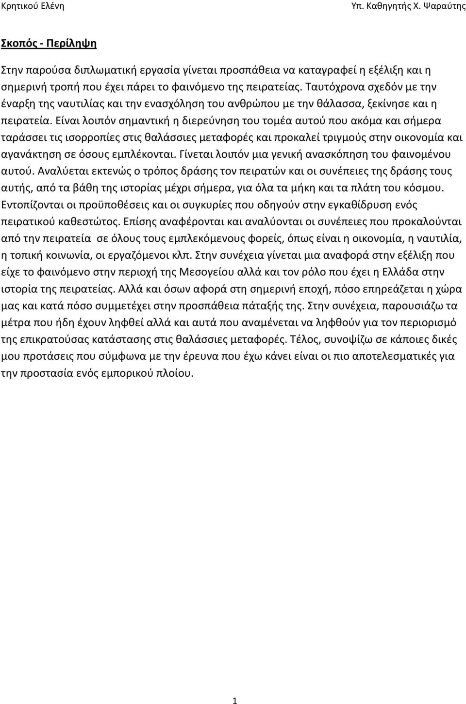 Είναι λοιπόν σημαντική η διερεύνηση του τομέα αυτού που ακόμα και σήμερα ταράσσει τις ισορροπίες στις θαλάσσιες μεταφορές και προκαλεί τριγμούς στην οικονομία και αγανάκτηση σε όσους εμπλέκονται.