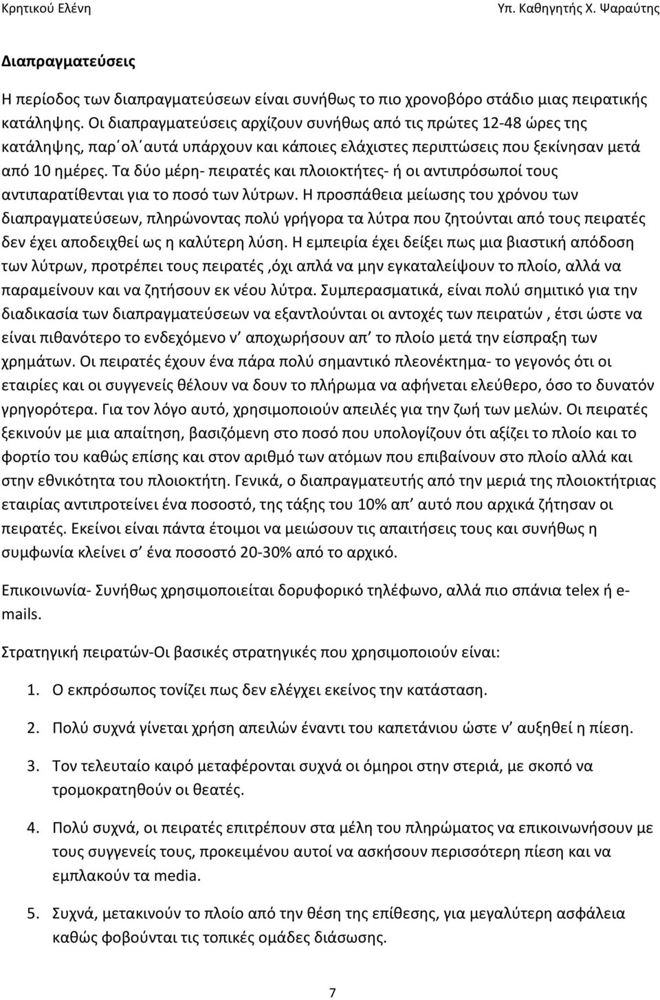 Τα δύο μέρη- πειρατές και πλοιοκτήτες- ή οι αντιπρόσωποί τους αντιπαρατίθενται για το ποσό των λύτρων.