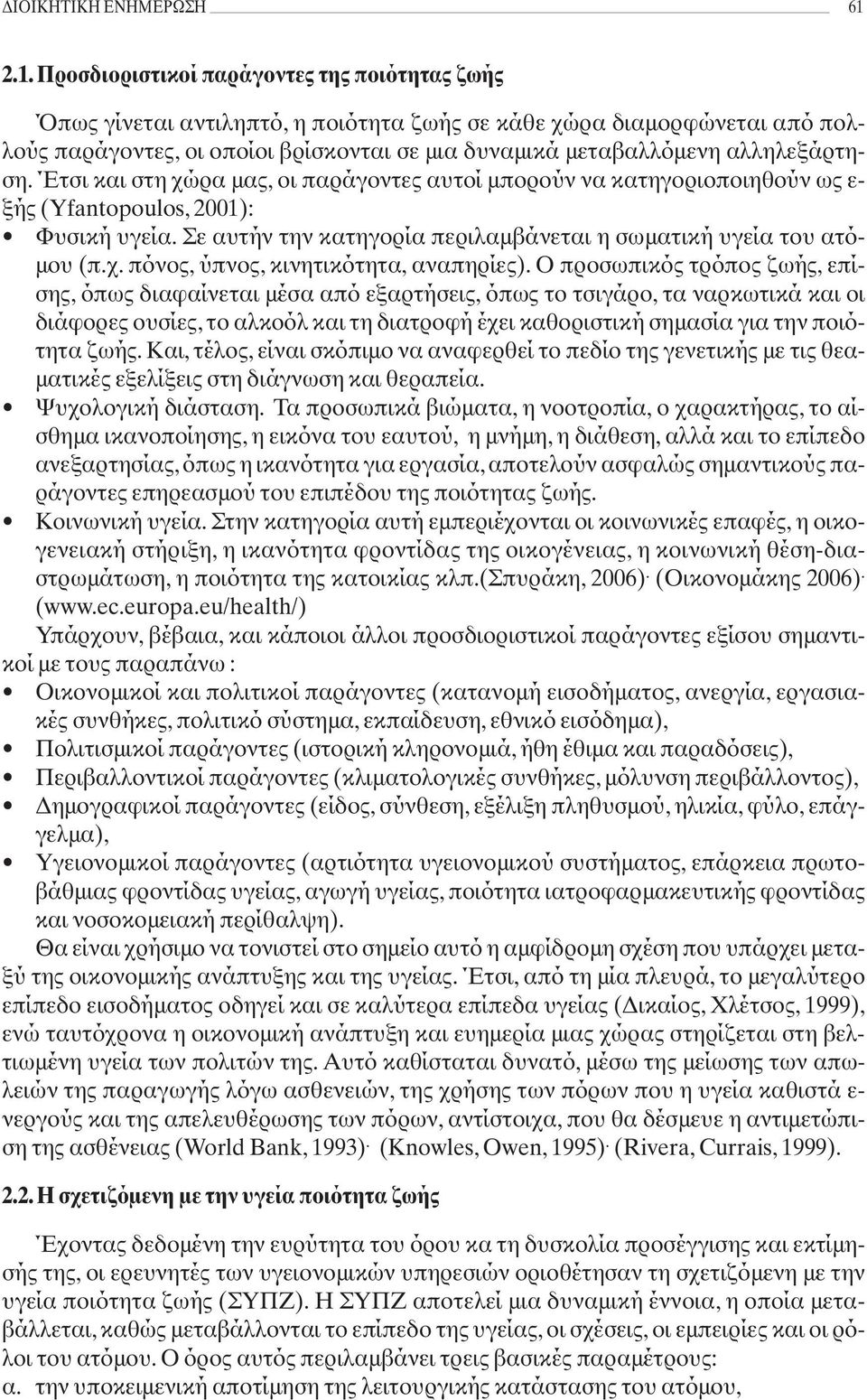 αλληλεξάρτηση. Έτσι και στη χώρα μας, οι παράγοντες αυτοί μπορούν να κατηγοριοποιηθούν ως ε- ξής (Yfantopoulos, 2001): Φυσική υγεία.