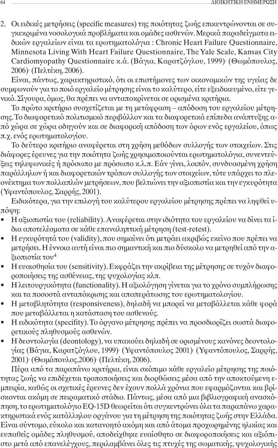 Questionnaire κ.ά. (Βάγια, Καρατζόγλου, 1999). (Θωμόπουλος, 2006). (Πελτέκη, 2006).