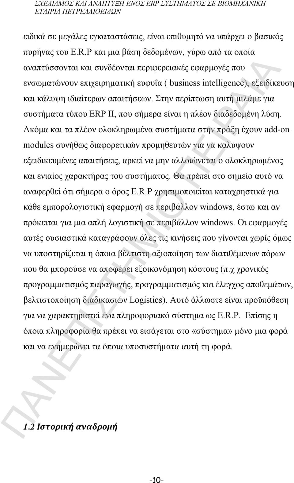 απαιτήσεων. Στην περίπτωση αυτή μιλάμε για συστήματα τύπου ERP II, που σήμερα είναι η πλέον διαδεδομένη λύση.