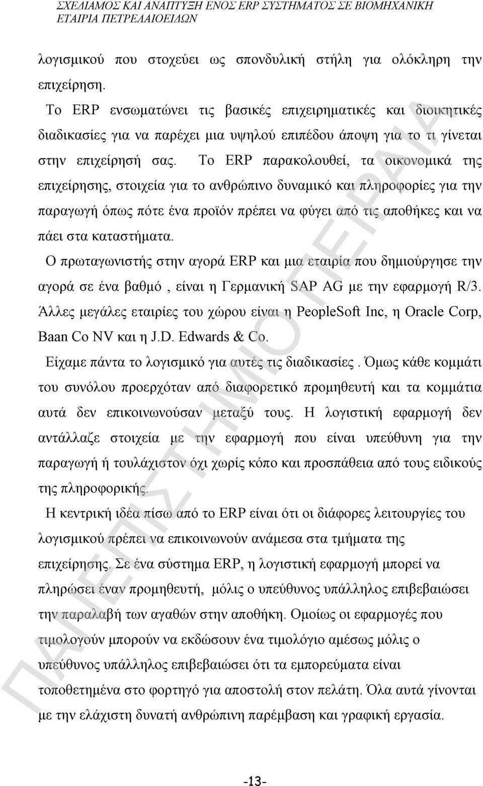 Το ERP παρακολουθεί, τα οικονομικά της επιχείρησης, στοιχεία για το ανθρώπινο δυναμικό και πληροφορίες για την παραγωγή όπως πότε ένα προϊόν πρέπει να φύγει από τις αποθήκες και να πάει στα