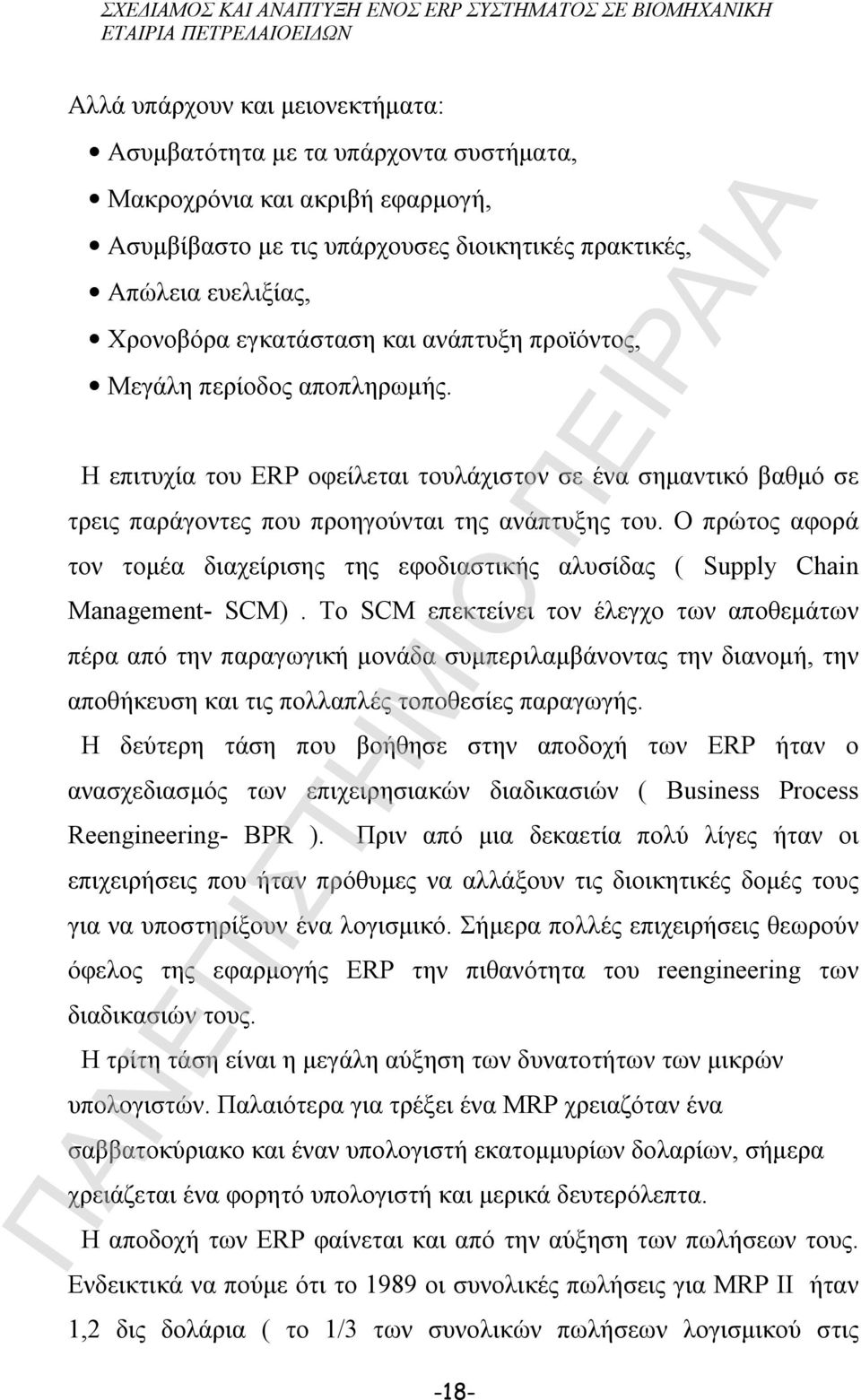 Ο πρώτος αφορά τον τομέα διαχείρισης της εφοδιαστικής αλυσίδας ( Supply Chain Management- SCM).