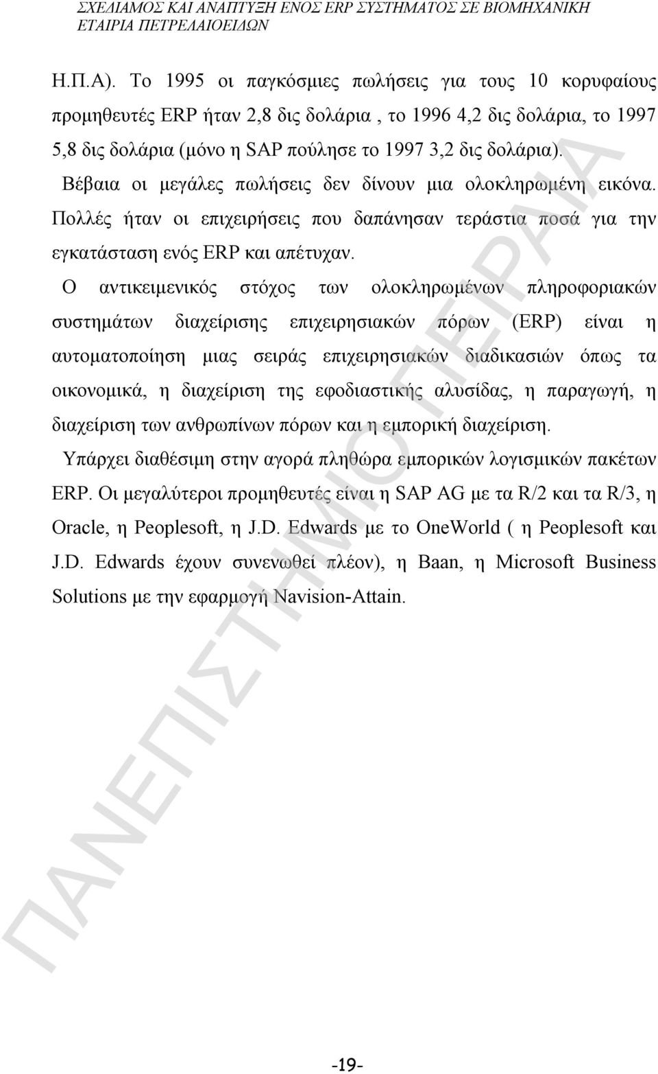 Ο αντικειμενικός στόχος των ολοκληρωμένων πληροφοριακών συστημάτων διαχείρισης επιχειρησιακών πόρων (ERP) είναι η αυτοματοποίηση μιας σειράς επιχειρησιακών διαδικασιών όπως τα οικονομικά, η