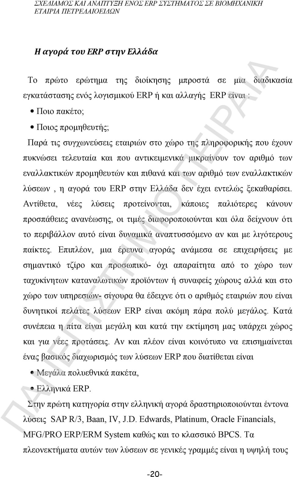 ERP στην Ελλάδα δεν έχει εντελώς ξεκαθαρίσει.