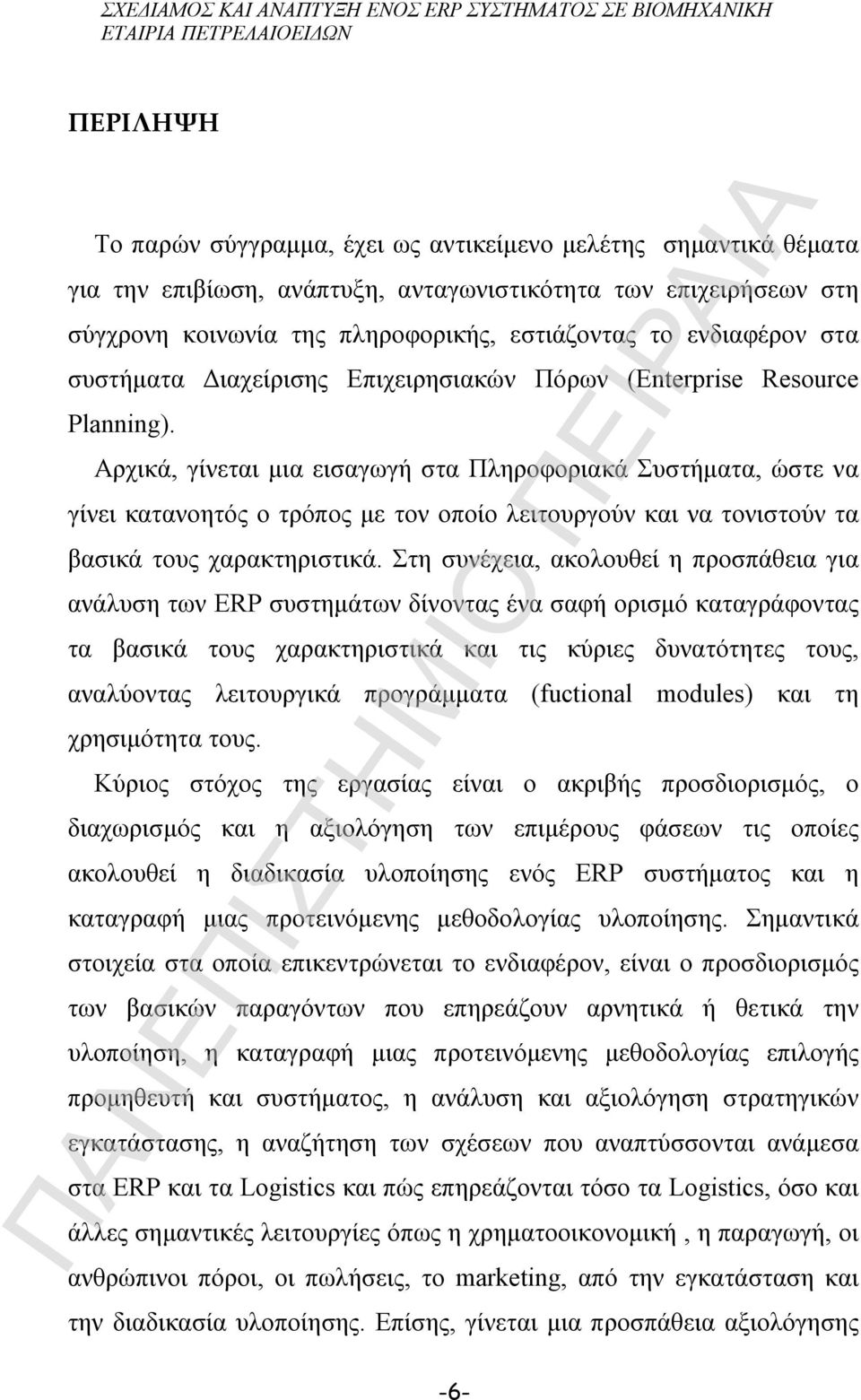 Αρχικά, γίνεται μια εισαγωγή στα Πληροφοριακά Συστήματα, ώστε να γίνει κατανοητός ο τρόπος με τον οποίο λειτουργούν και να τονιστούν τα βασικά τους χαρακτηριστικά.