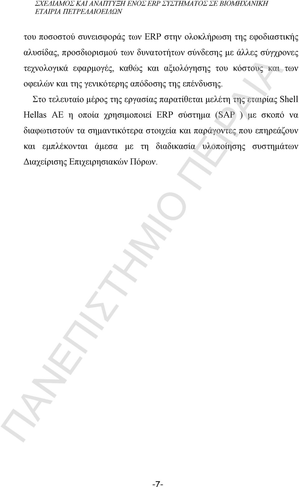 Στο τελευταίο μέρος της εργασίας παρατίθεται μελέτη της εταιρίας Shell Hellas AE η οποία χρησιμοποιεί ERP σύστημα (SAP ) με σκοπό να