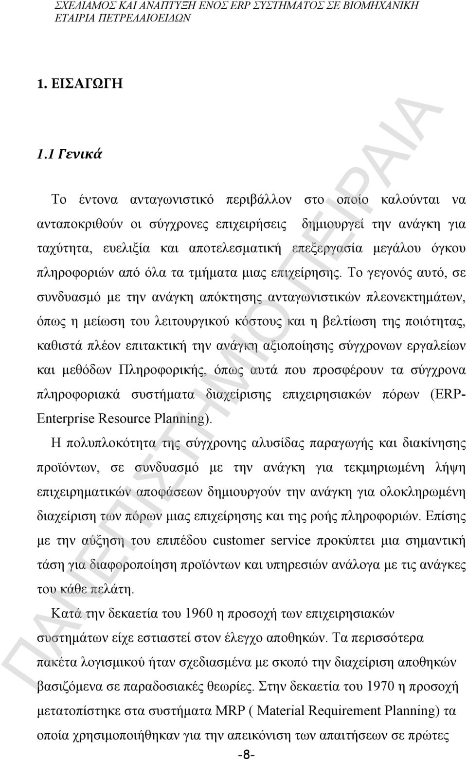 πληροφοριών από όλα τα τμήματα μιας επιχείρησης.