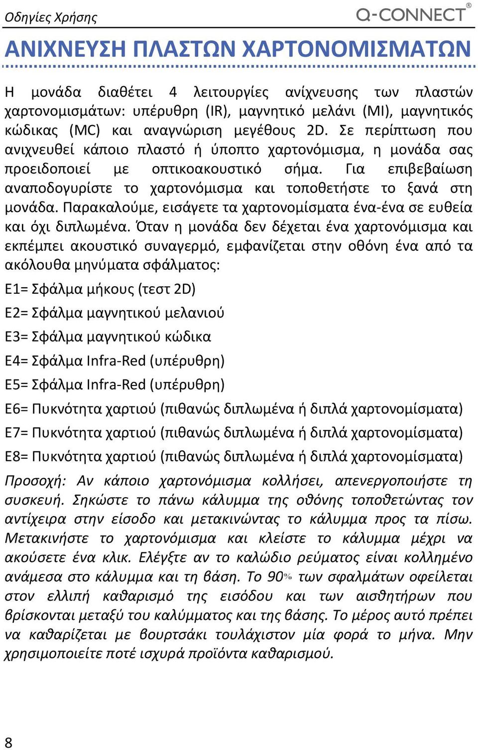 Για επιβεβαίωση αναποδογυρίστε το χαρτονόμισμα και τοποθετήστε το ξανά στη μονάδα. Παρακαλούμε, εισάγετε τα χαρτονομίσματα ένα ένα σε ευθεία και όχι διπλωμένα.