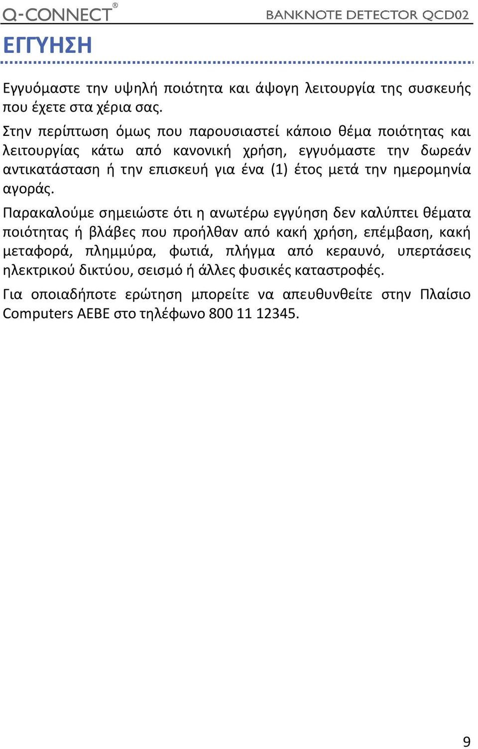 (1) έτος μετά την ημερομηνία αγοράς.