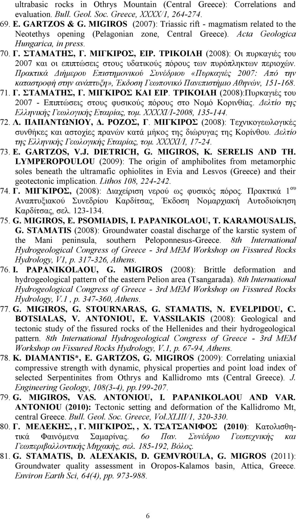 ΤΡΙΚΟΙΛΗ (2008): Οι πυρκαγιές του 2007 και οι επιπτώσεις στους υδατικούς πόρους των πυρόπληκτων περιοχών.