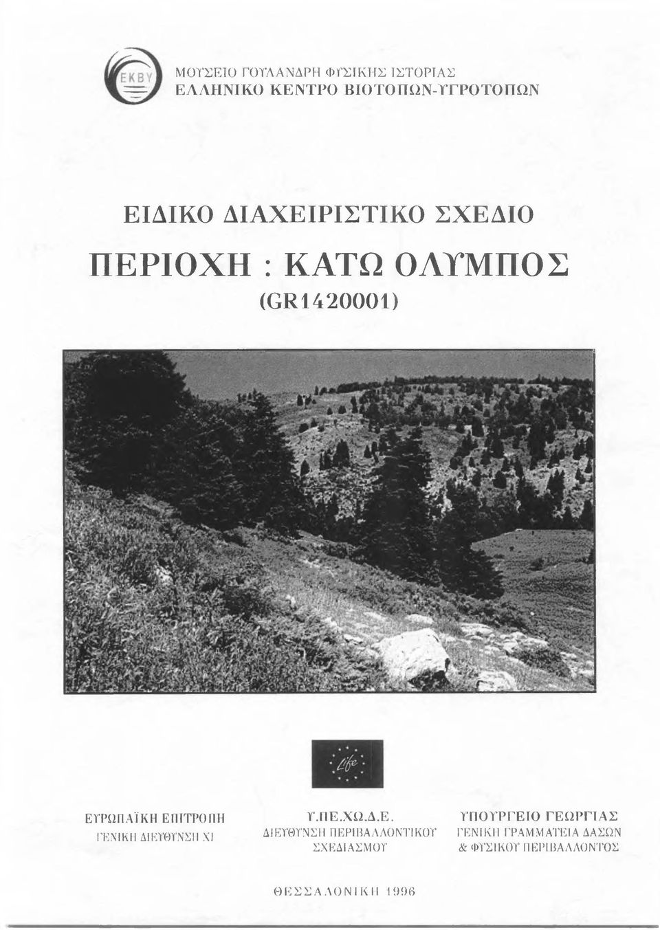 ΓΕΝΙΚΗ ΔΙΕΥΘΥΝΣΙI XI Υ.ΠΕ.ΧΩ.Δ.Ε. ΔΙΕΥΘΥΝΣΗ ΠΕΡΙΒΑΛΛΟΝΤΙΚΟΥ ΣΧΕΔΙΑΣΜΟΥ