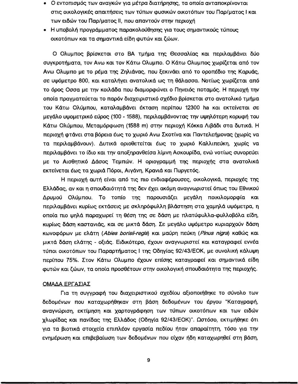 Ο Ολυμπος βρίσκεται στο ΒΑ τμήμα της Θεσσαλίας και περιλαμβάνει δύο συγκροτήματα, τον Ανω και τον Κάτω Ολυμπο.