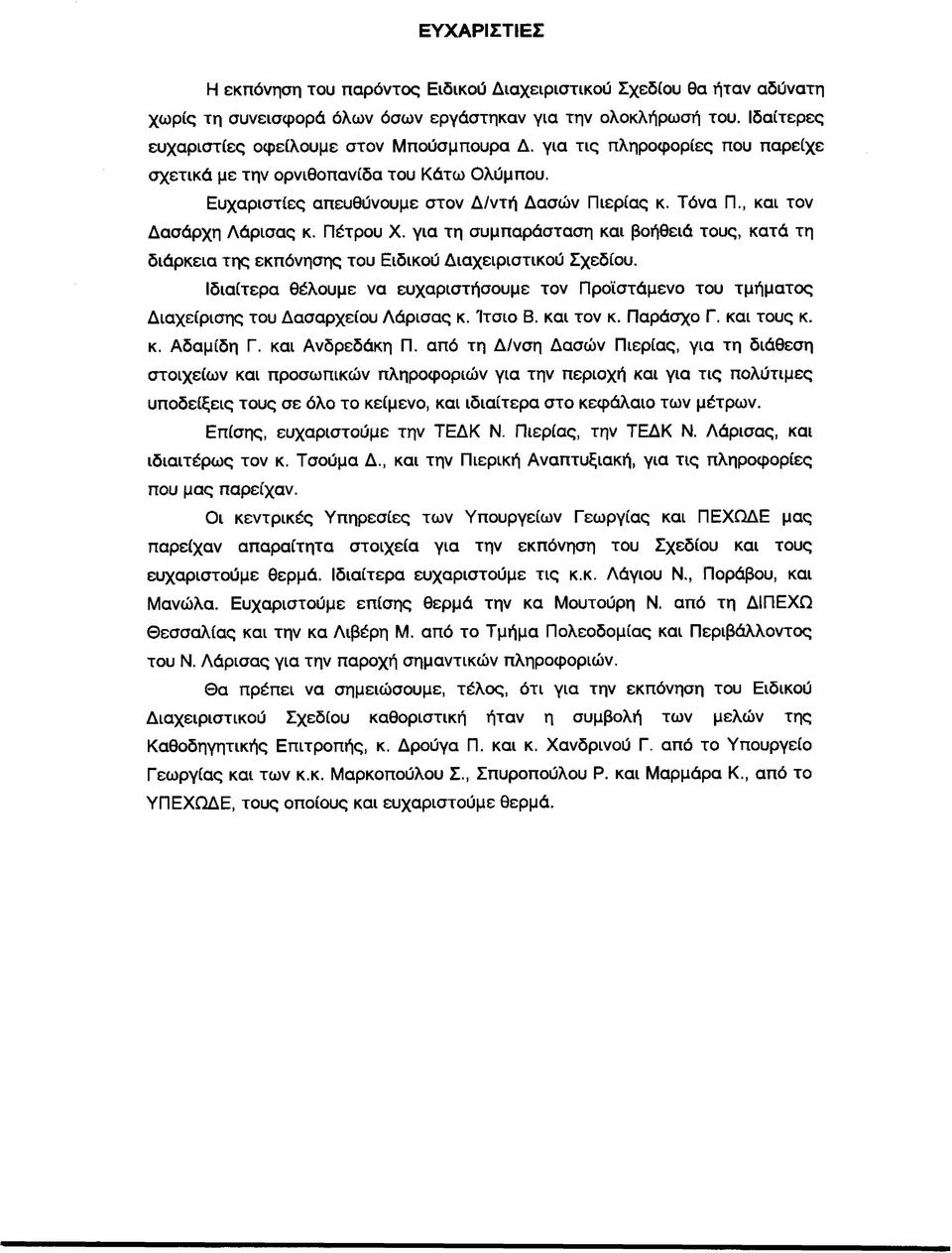 για τη συμπαράσταση και βοήθειά τους, κατά τη διάρκεια της εκπόνησης του Ειδικού Διαχειριστικού Σχεδίου.