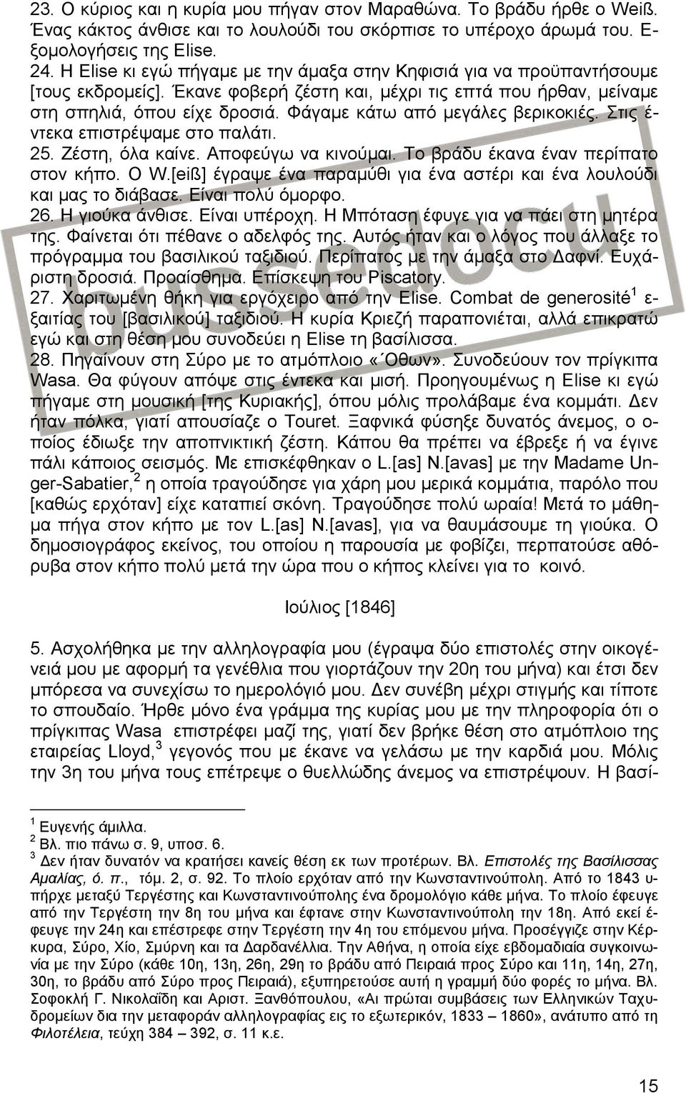 Φάγαμε κάτω από μεγάλες βερικοκιές. Στις έ- ντεκα επιστρέψαμε στο παλάτι. 25. Ζέστη, όλα καίνε. Αποφεύγω να κινούμαι. Το βράδυ έκανα έναν περίπατο στον κήπο. Ο W.