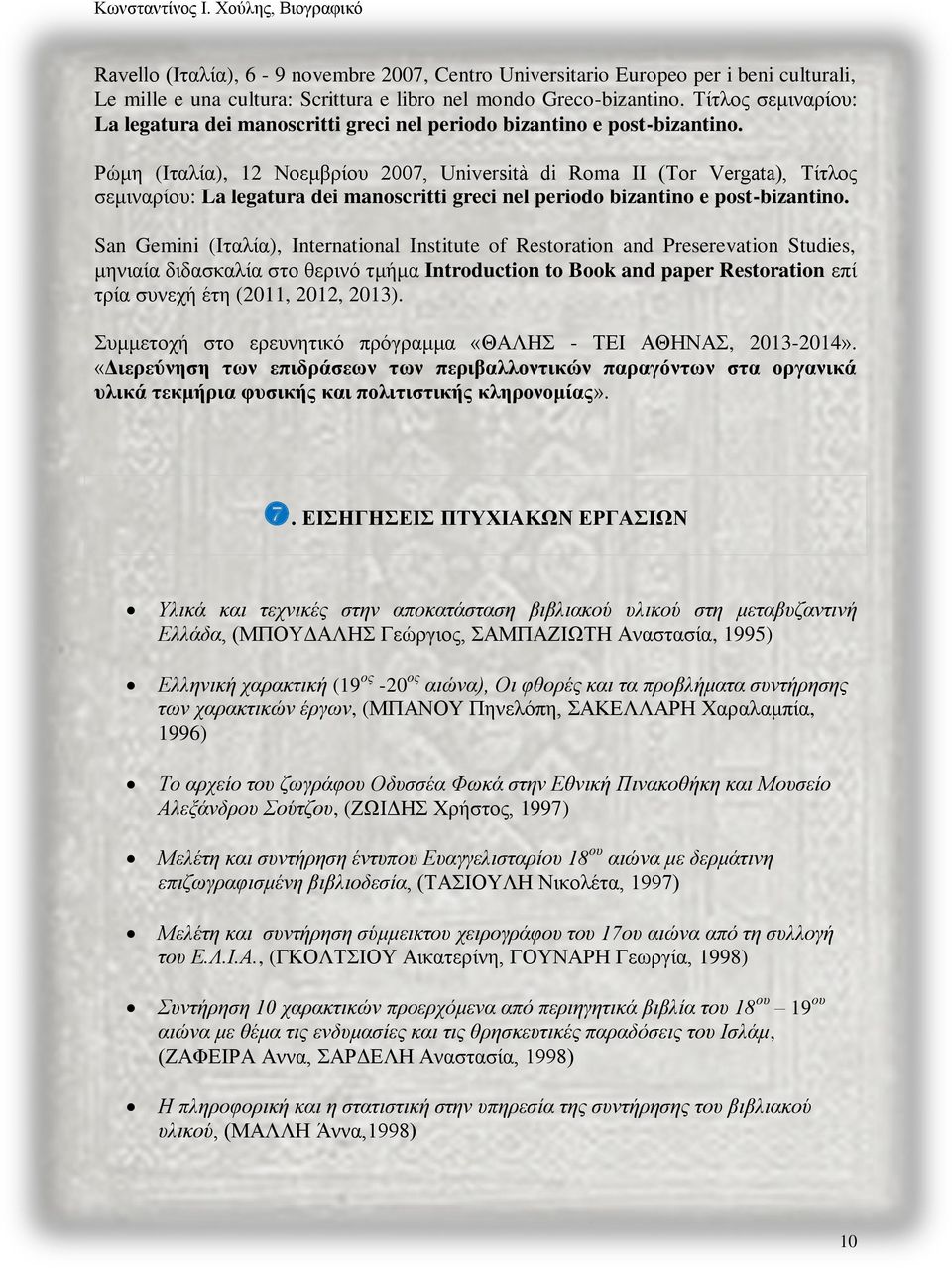 Ρώμη (Ιταλία), 12 Νοεμβρίου 2007, Università di Roma II (Tor Vergata),  San Gemini (Ιταλία), International Institute of Restoration and Preserevation Studies, μηνιαία διδασκαλία στο θερινό τμήμα