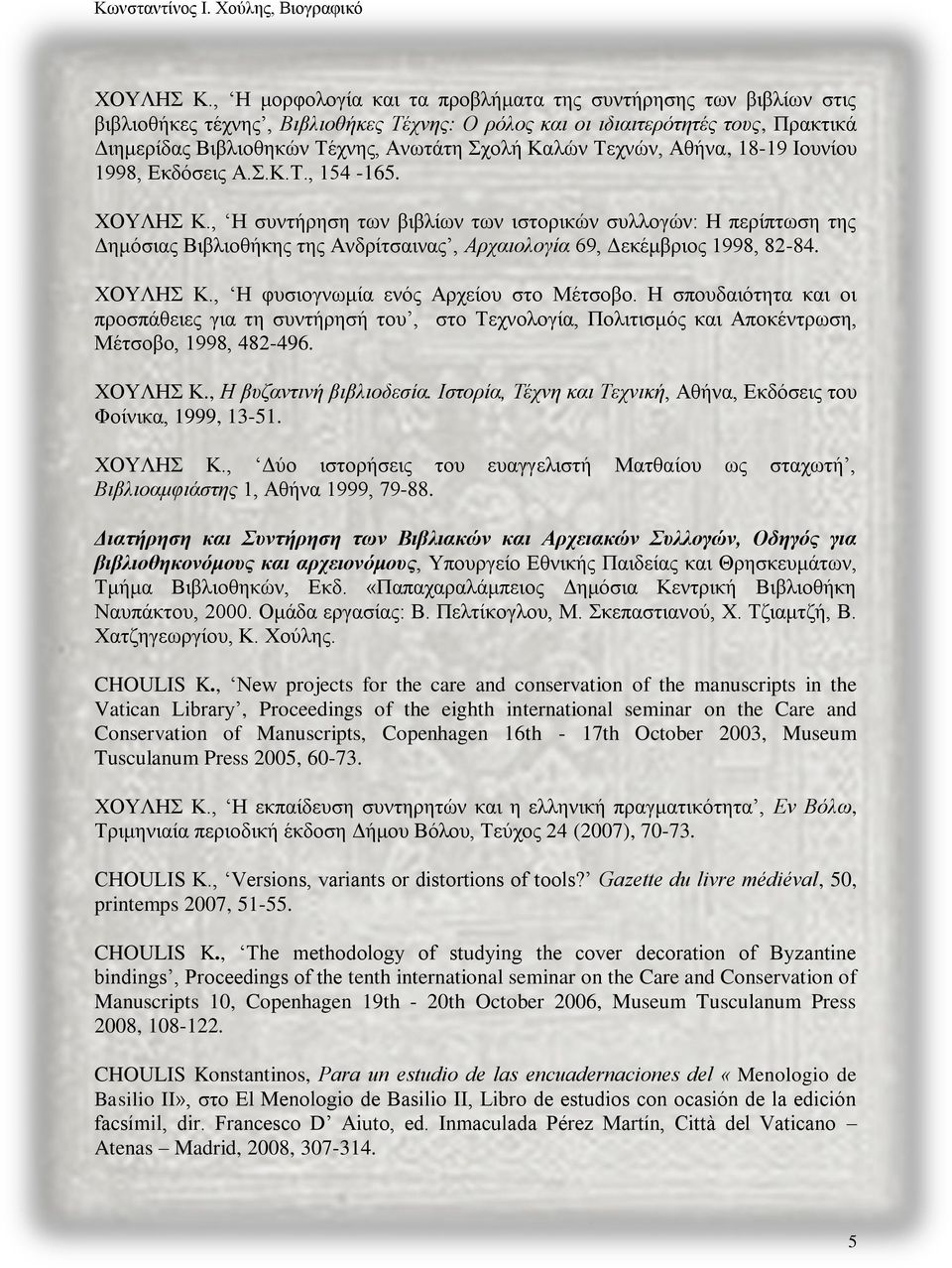 Καλών Τεχνών, Αθήνα, 18-19 Ιουνίου 1998, Εκδόσεις Α.Σ.Κ.Τ., 154-165.