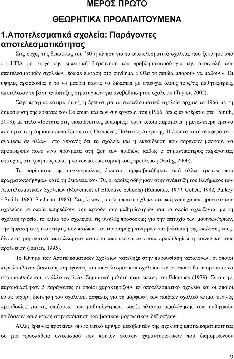 προβληματισμού για την αποστολή των αποτελεσματικών σχολείων, έδωσε έμφαση στο σύνθημα «Όλα τα παιδιά μπορούν να μάθουν».