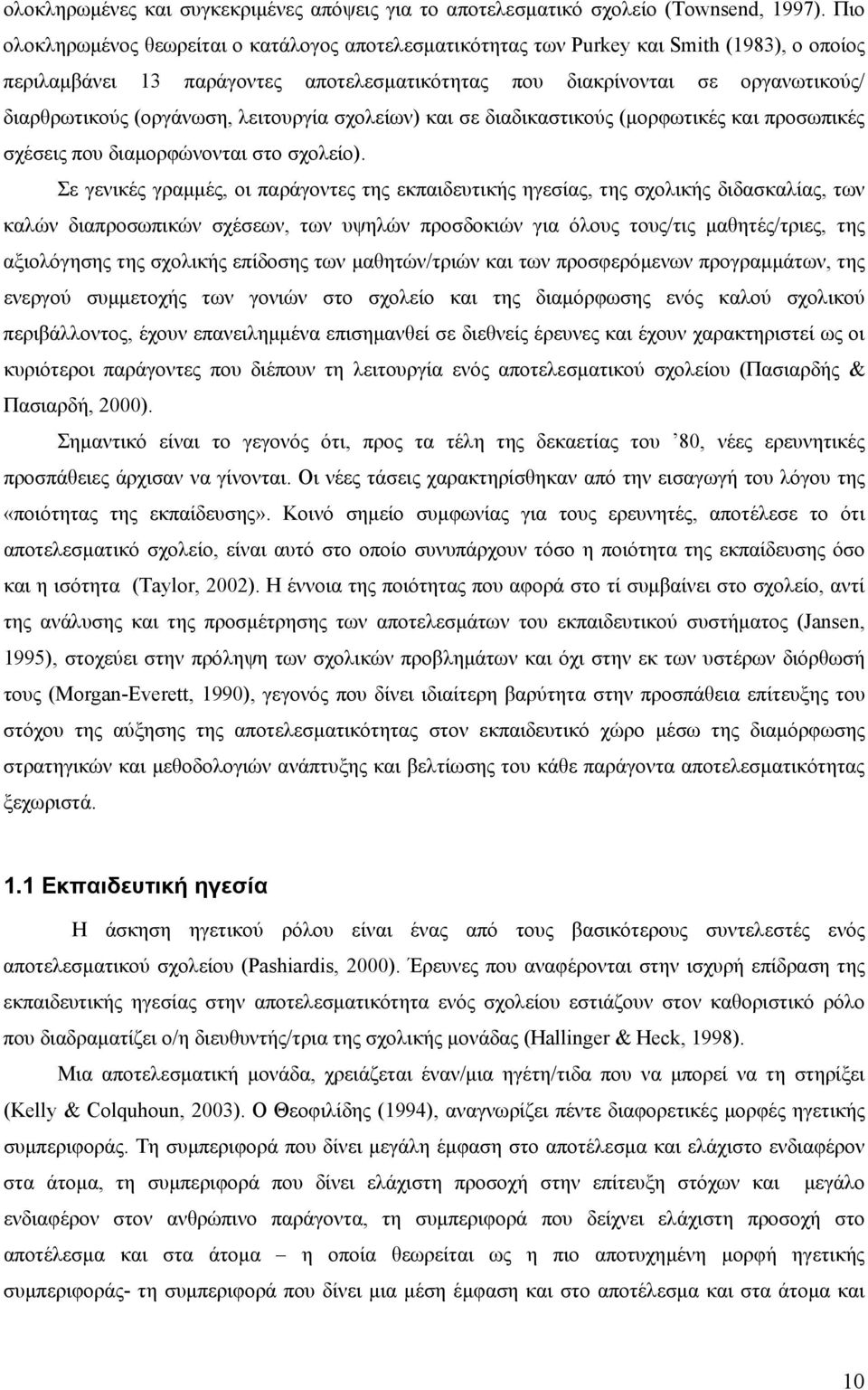 (οργάνωση, λειτουργία σχολείων) και σε διαδικαστικούς (μορφωτικές και προσωπικές σχέσεις που διαμορφώνονται στο σχολείο).