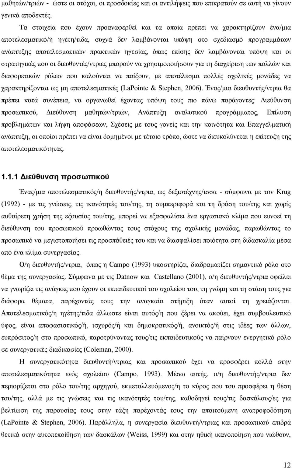 ηγεσίας, όπως επίσης δεν λαμβάνονται υπόψη και οι στρατηγικές που οι διευθυντές/ντριες μπορούν να χρησιμοποιήσουν για τη διαχείριση των πολλών και διαφορετικών ρόλων που καλούνται να παίξουν, με