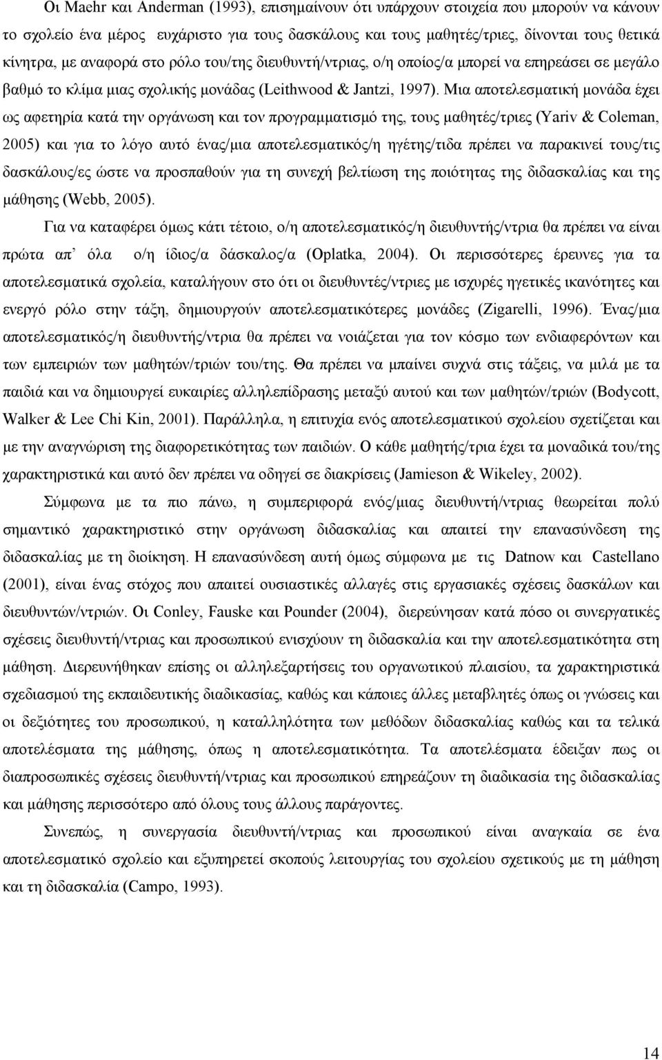 Μια αποτελεσματική μονάδα έχει ως αφετηρία κατά την οργάνωση και τον προγραμματισμό της, τους μαθητές/τριες (Yariv & Coleman, 2005) και για το λόγο αυτό ένας/μια αποτελεσματικός/η ηγέτης/τιδα πρέπει