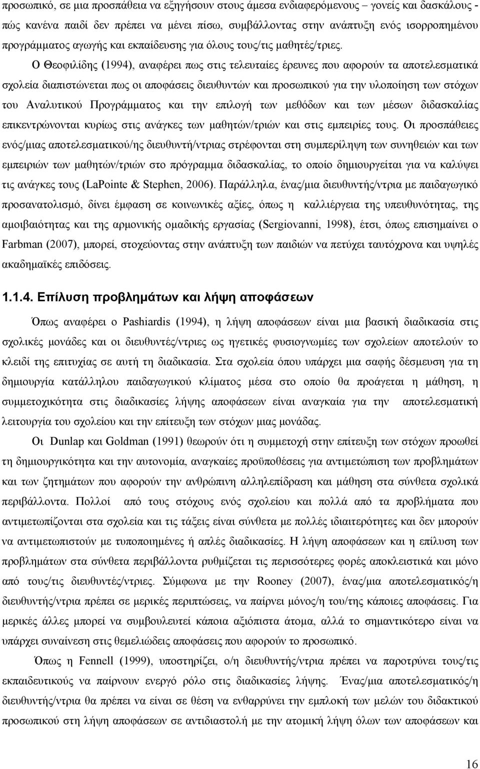 Ο Θεοφιλίδης (1994), αναφέρει πως στις τελευταίες έρευνες που αφορούν τα αποτελεσματικά σχολεία διαπιστώνεται πως οι αποφάσεις διευθυντών και προσωπικού για την υλοποίηση των στόχων του Αναλυτικού