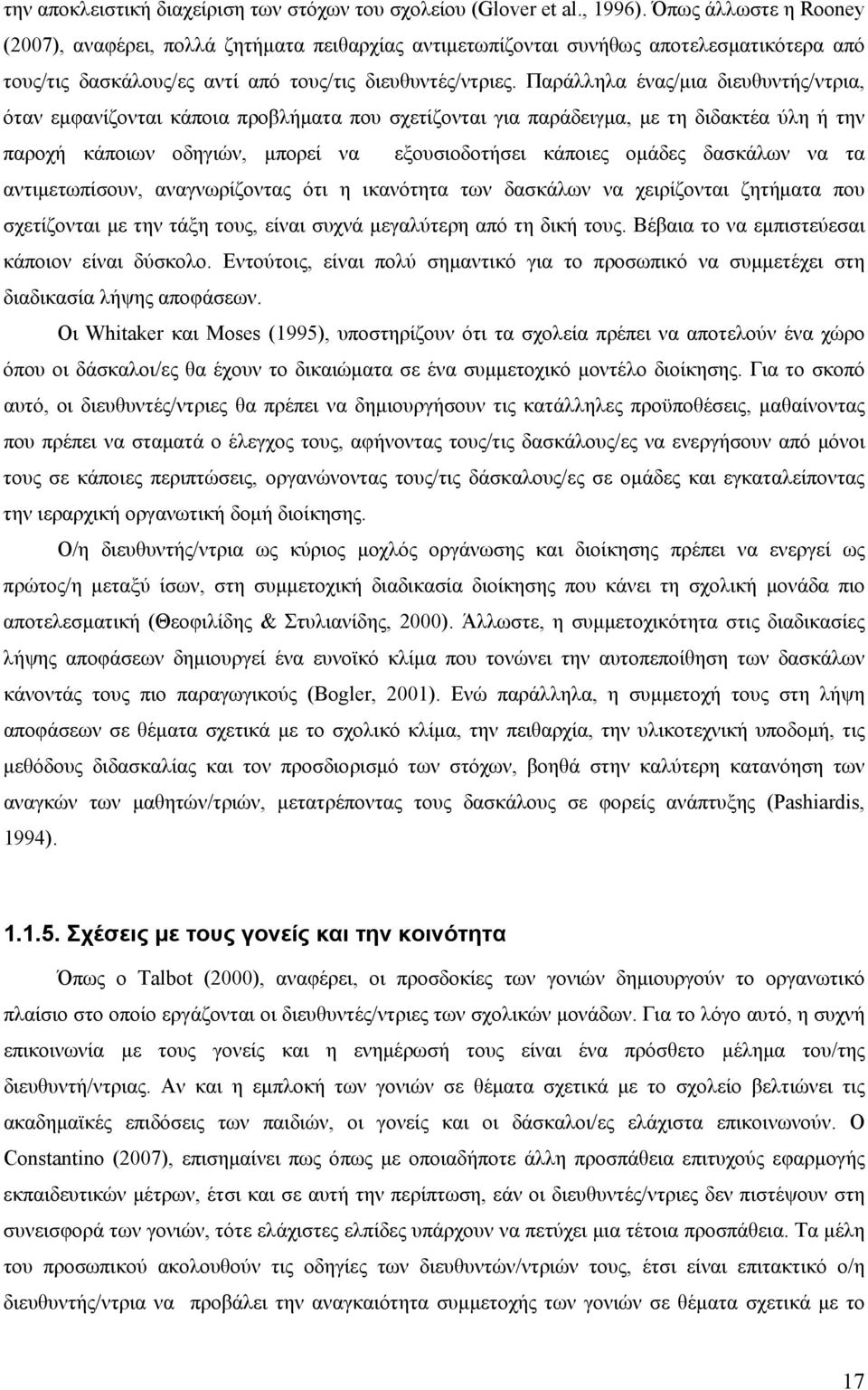 Παράλληλα ένας/μια διευθυντής/ντρια, όταν εμφανίζονται κάποια προβλήματα που σχετίζονται για παράδειγμα, με τη διδακτέα ύλη ή την παροχή κάποιων οδηγιών, μπορεί να εξουσιοδοτήσει κάποιες ομάδες