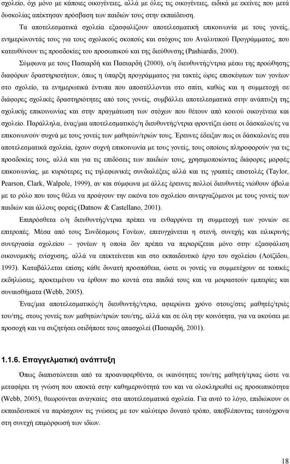 του προσωπικού και της διεύθυνσης (Pashiardis, 2000).