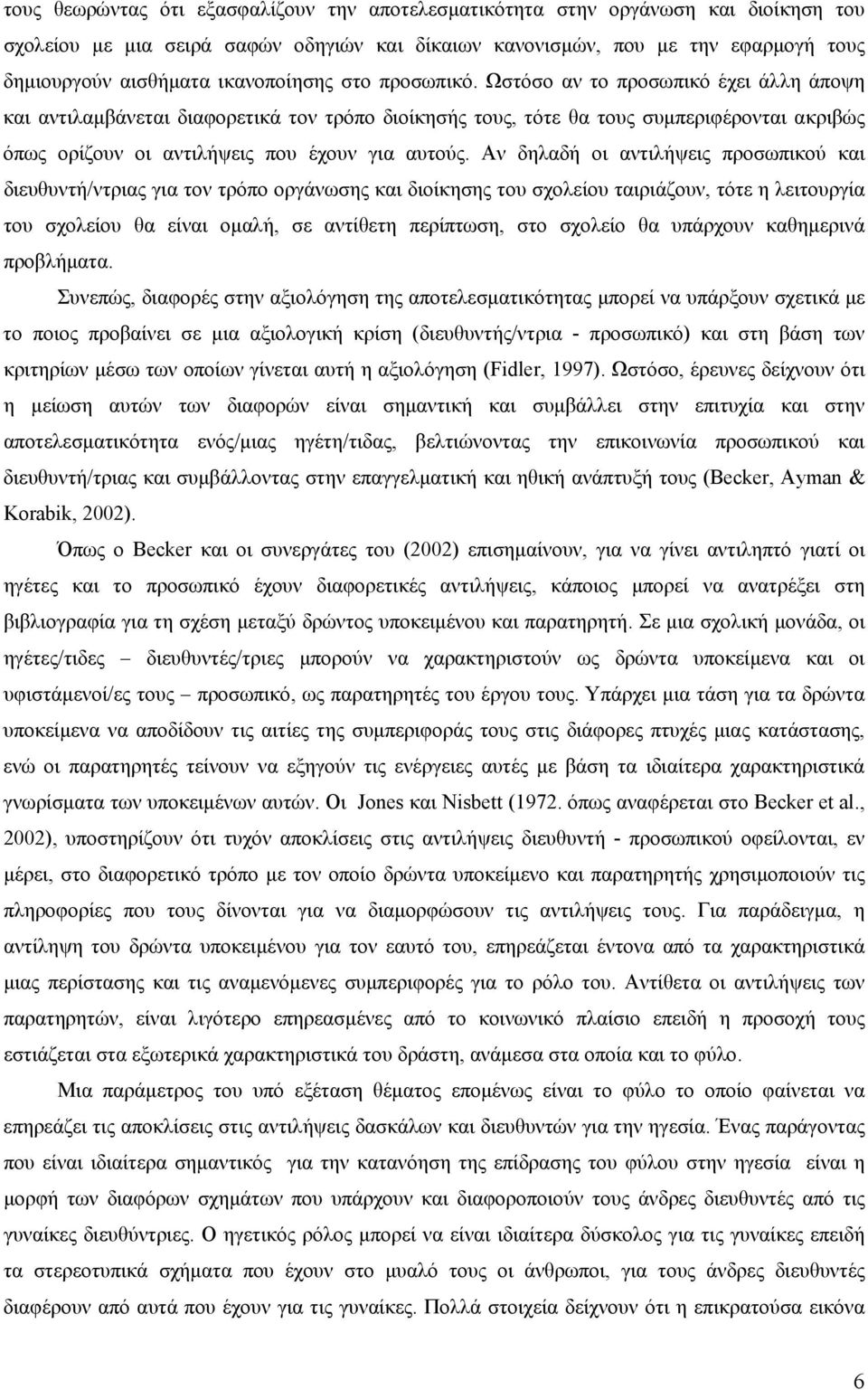 Ωστόσο αν το προσωπικό έχει άλλη άποψη και αντιλαμβάνεται διαφορετικά τον τρόπο διοίκησής τους, τότε θα τους συμπεριφέρονται ακριβώς όπως ορίζουν οι αντιλήψεις που έχουν για αυτούς.