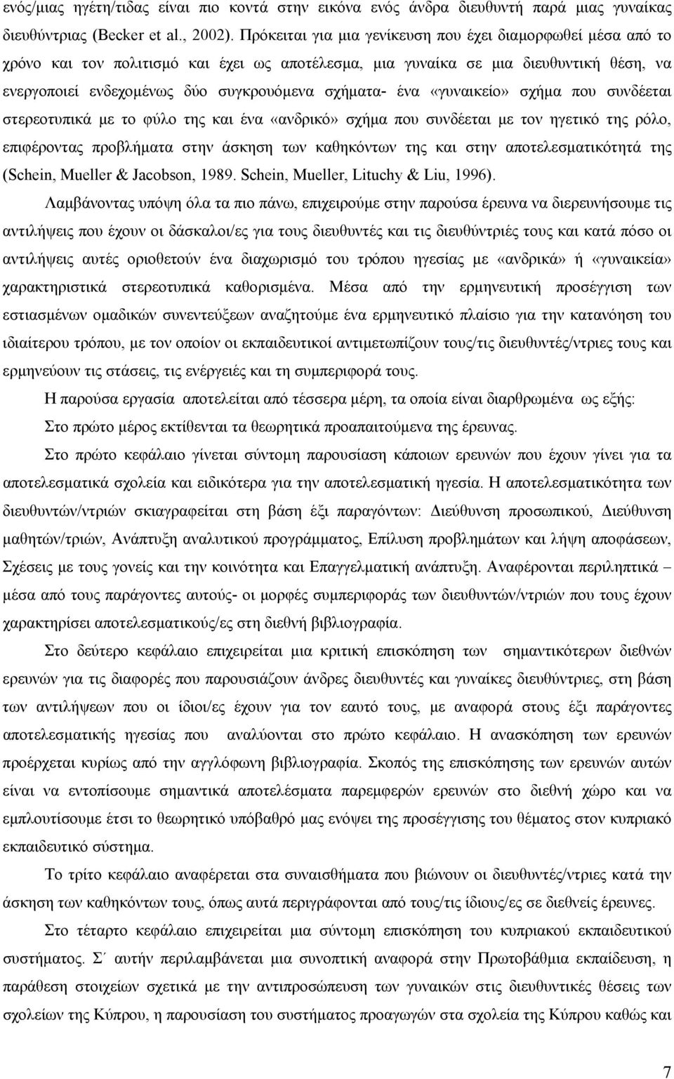 ένα «γυναικείο» σχήμα που συνδέεται στερεοτυπικά με το φύλο της και ένα «ανδρικό» σχήμα που συνδέεται με τον ηγετικό της ρόλο, επιφέροντας προβλήματα στην άσκηση των καθηκόντων της και στην