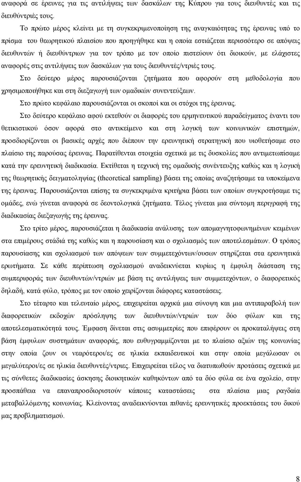 διευθύντριων για τον τρόπο με τον οποίο πιστεύουν ότι διοικούν, με ελάχιστες αναφορές στις αντιλήψεις των δασκάλων για τους διευθυντές/ντριές τους.