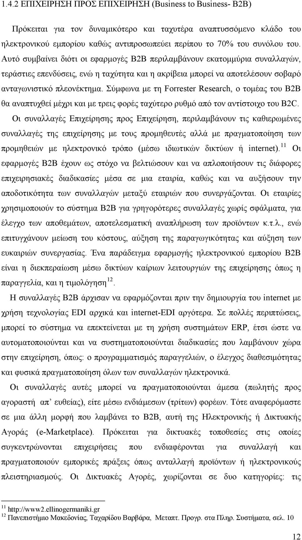 Σύμφωνα με τη Forrester Research, ο τομέας του B2B θα αναπτυχθεί μέχρι και με τρεις φορές ταχύτερο ρυθμό από τον αντίστοιχο του B2C.