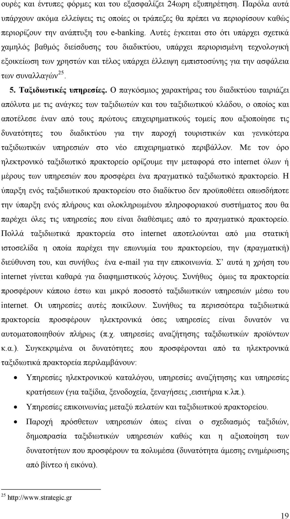 συναλλαγών 25. 5. Ταξιδιωτικές υπηρεσίες.