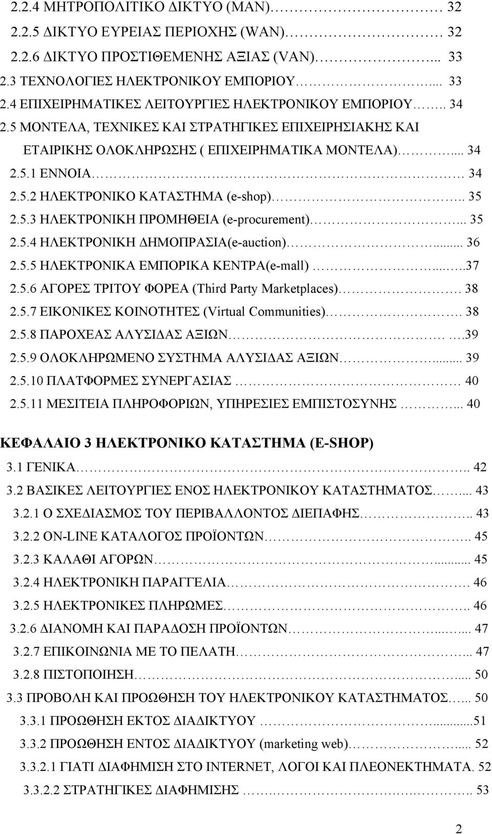 .. 35 2.5.4 ΗΛΕΚΤΡΟΝΙΚΗ ΔΗΜΟΠΡΑΣΙΑ(e-auction)... 36 2.5.5 ΗΛΕΚΤΡΟΝΙΚΑ ΕΜΠΟΡΙΚΑ ΚΕΝΤΡΑ(e-mall).....37 2.5.6 ΑΓΟΡΕΣ ΤΡΙΤΟΥ ΦΟΡΕΑ (Third Party Marketplaces). 38 2.5.7 ΕΙΚΟΝΙΚΕΣ ΚΟΙΝΟΤΗΤΕΣ (Virtual Communities).