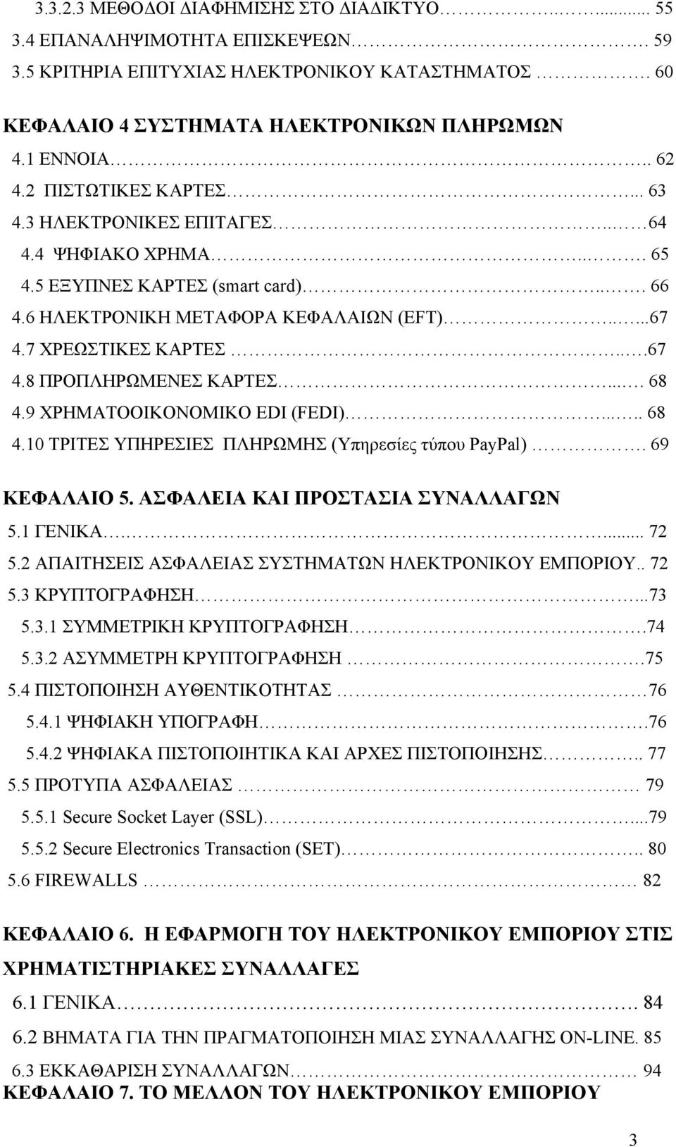 ... 68 4.9 ΧΡΗΜΑΤΟΟΙΚΟΝΟΜΙΚΟ EDI (FEDI)..... 68 4.10 ΤΡΙΤΕΣ ΥΠΗΡΕΣΙΕΣ ΠΛΗΡΩΜΗΣ (Υπηρεσίες τύπου PayPal). 69 ΚΕΦΑΛΑΙΟ 5. ΑΣΦΑΛΕΙΑ ΚΑΙ ΠΡΟΣΤΑΣΙΑ ΣΥΝΑΛΛΑΓΩΝ 5.1 ΓΕΝΙΚΑ.... 72 5.