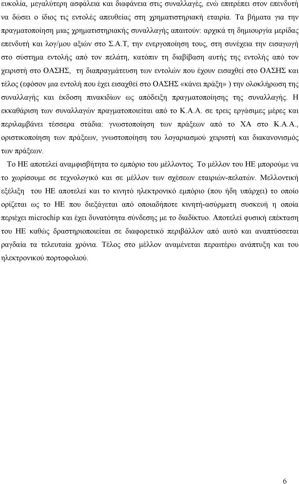 Τ, την ενεργοποίηση τους, στη συνέχεια την εισαγωγή στο σύστημα εντολής από τον πελάτη, κατόπιν τη διαβίβαση αυτής της εντολής από τον χειριστή στο ΟΑΣΗΣ, τη διαπραγμάτευση των εντολών που έχουν