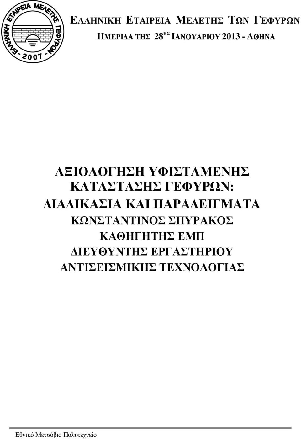 ΓΕΦΥΡΩΝ: ΔΙΑΔΙΚΑΣΙΑ ΚΑΙ ΠΑΡΑΔΕΙΓΜΑΤΑ ΚΩΝΣΤΑΝΤΙΝΟΣ ΣΠΥΡΑΚΟΣ