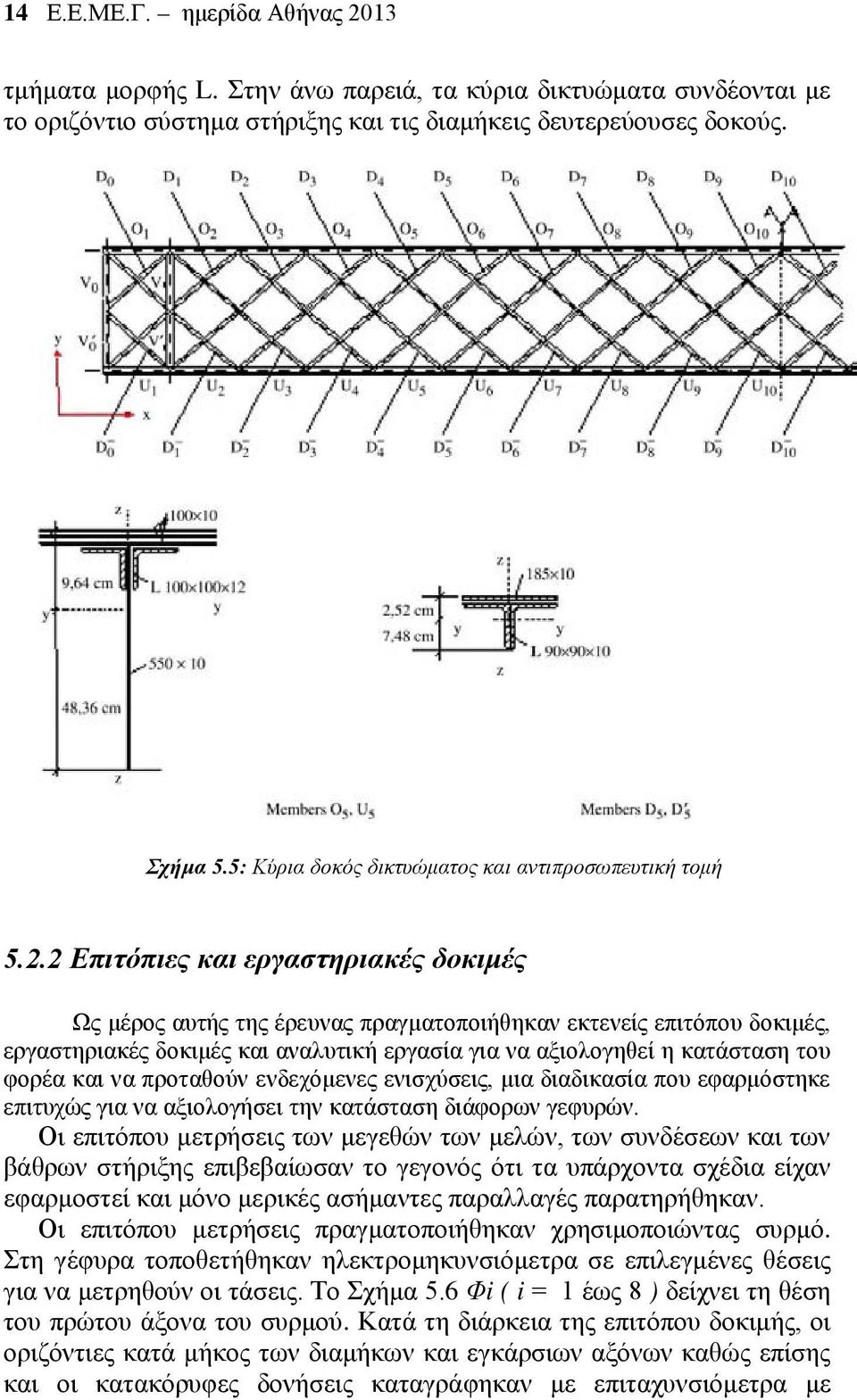 2 Επιτόπιες και εργαστηριακές δοκιμές Ως μέρος αυτής της έρευνας πραγματοποιήθηκαν εκτενείς επιτόπου δοκιμές, εργαστηριακές δοκιμές και αναλυτική εργασία για να αξιολογηθεί η κατάσταση του φορέα και