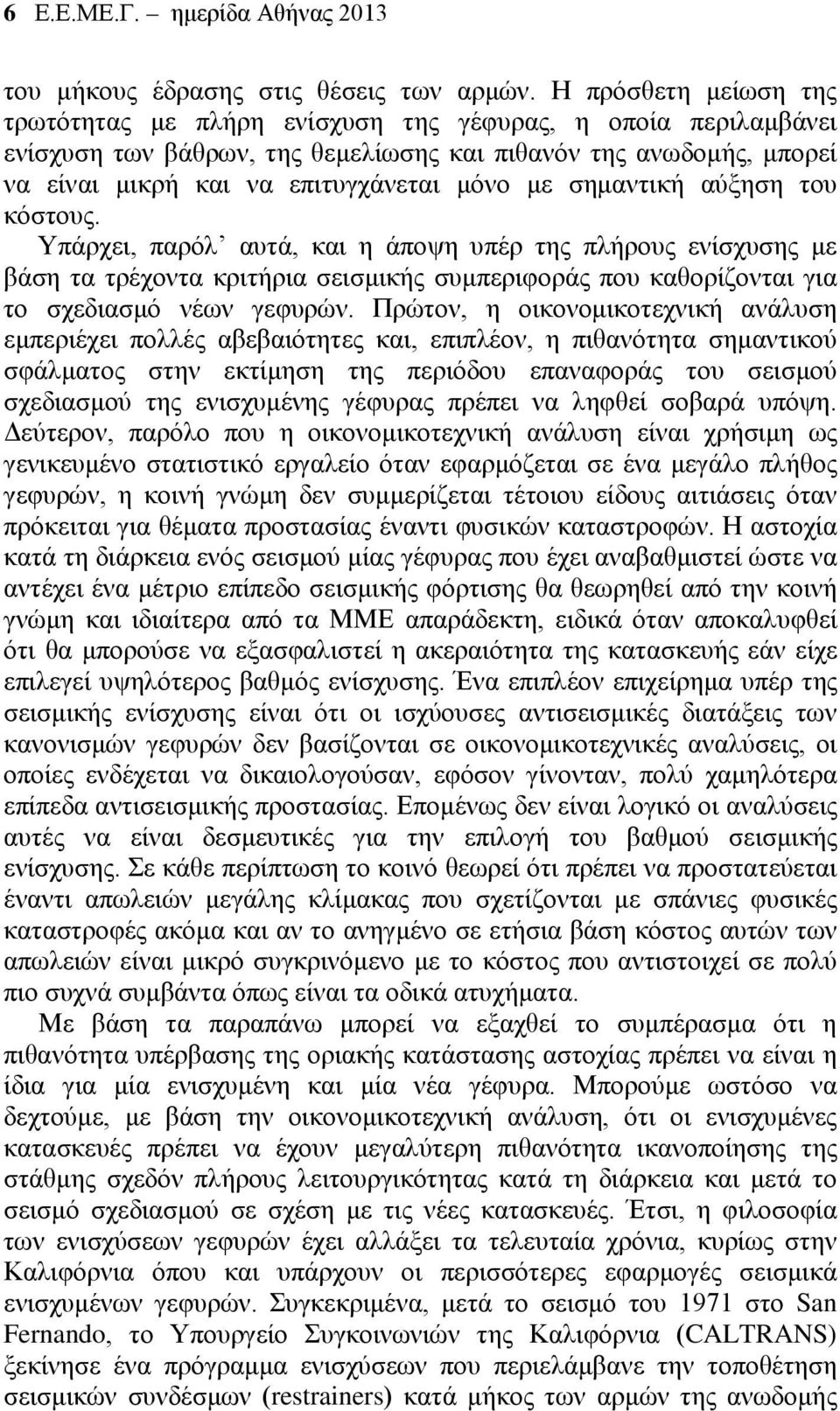 σημαντική αύξηση του κόστους. Υπάρχει, παρόλ αυτά, και η άποψη υπέρ της πλήρους ενίσχυσης με βάση τα τρέχοντα κριτήρια σεισμικής συμπεριφοράς που καθορίζονται για το σχεδιασμό νέων γεφυρών.