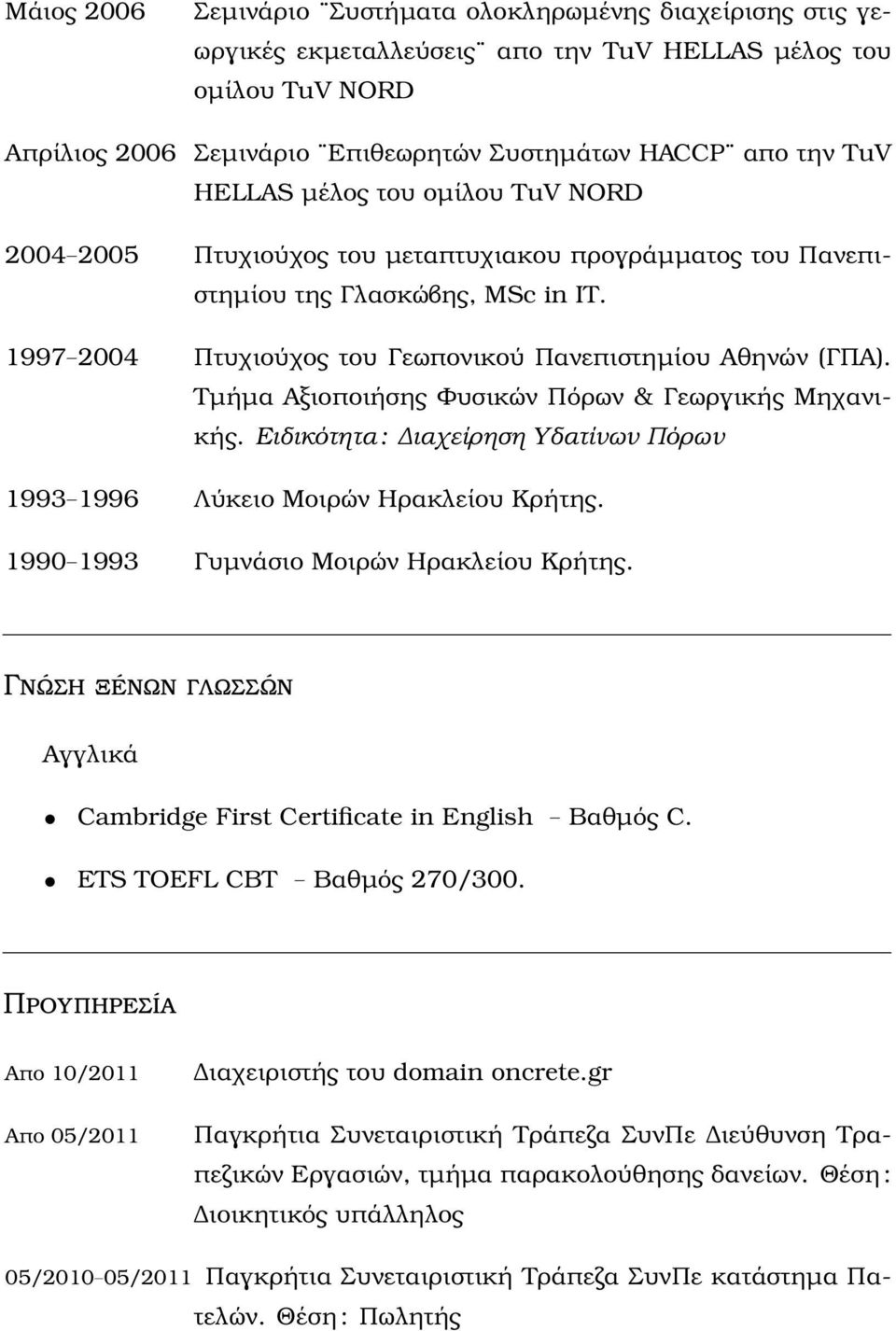 Τµήµα Αξιοποιήσης Φυσικών Πόρων & Γεωργικής Μηχανικής. Ειδικότητα: ιαχείρηση Υδατίνων Πόρων 1993 1996 Λύκειο Μοιρών Ηρακλείου Κρήτης. 1990 1993 Γυµνάσιο Μοιρών Ηρακλείου Κρήτης.