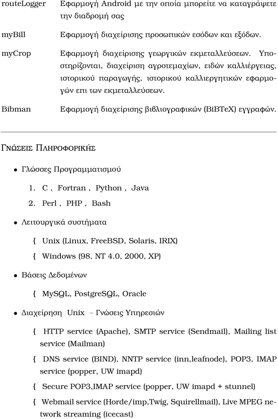 Bibman Εφαρµογή διαχείρισης ϐιβλιογραφικών (BiBTeX) εγγραφών. Γνώσεις Πληροφορικής Γλώσσες Προγραµµατισµού 1. C, Fortran, Python, Java 2.