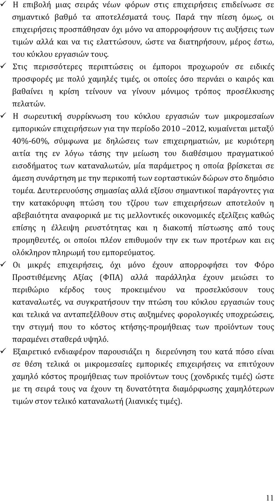 Στις περισσότερες περιπτώσεις οι έμποροι προχωρούν σε ειδικές προσφορές με πολύ χαμηλές τιμές, οι οποίες όσο περνάει ο καιρός και βαθαίνει η κρίση τείνουν να γίνουν μόνιμος τρόπος προσέλκυσης πελατών.