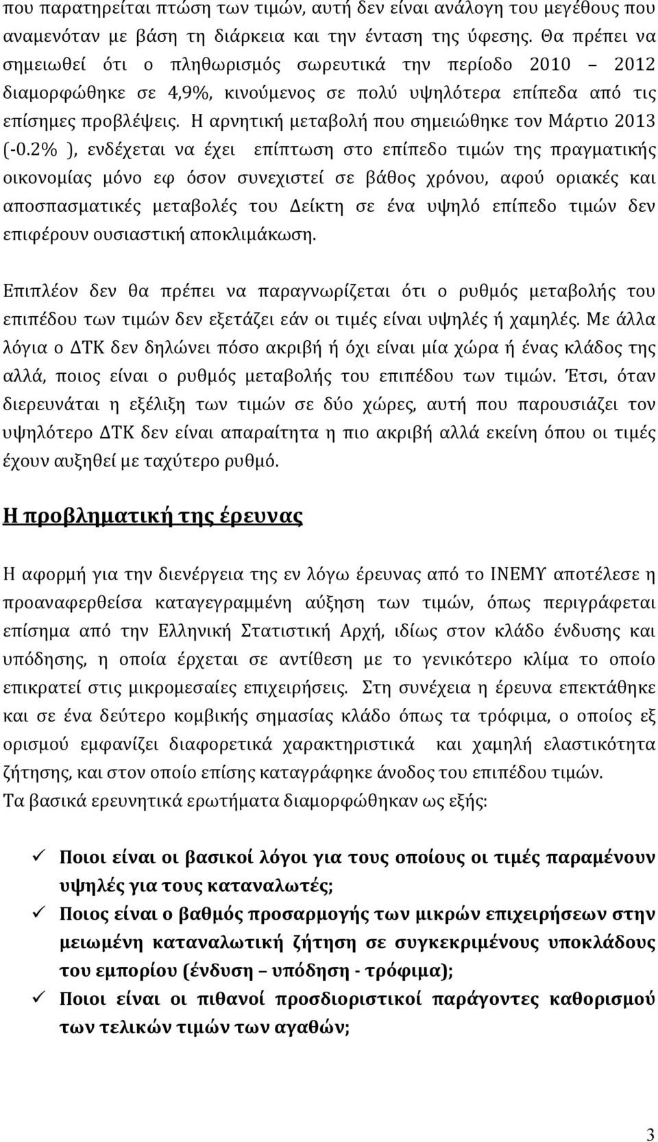 Η αρνητική μεταβολή που σημειώθηκε τον Μάρτιο 2013 ( 0.