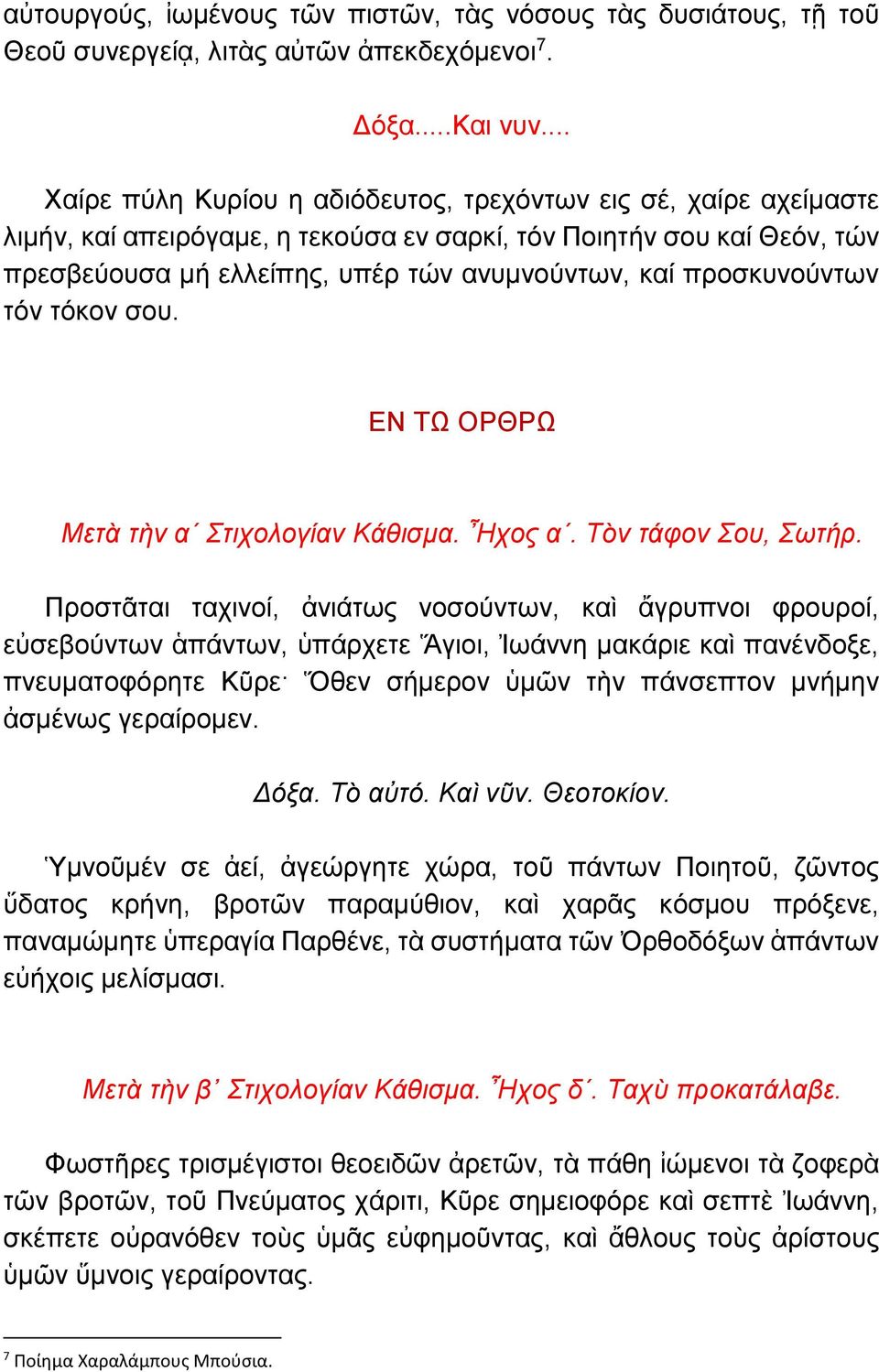 προσκυνούντων τόν τόκον σου. ΕΝ ΤΩ ΟΡΘΡΩ Μετὰ τὴν α Στιχολογίαν Κάθισμα. Ἦχος α. Τὸν τάφον Σου, Σωτήρ.