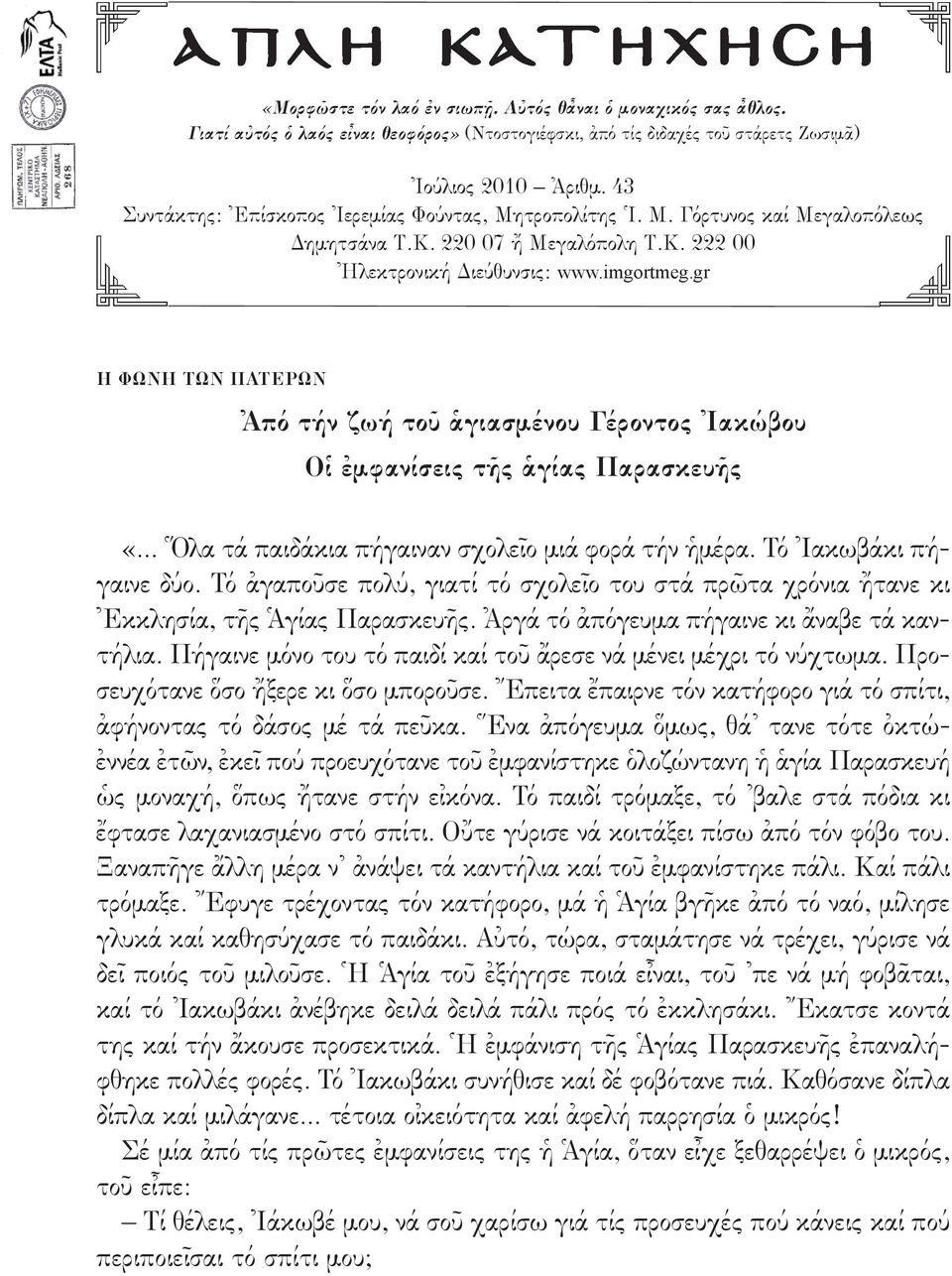 gr Η ΦΩΝΗ ΤΩΝ ΠΑΤΕΡΩΝ Ἀπό τήν ζωή τοῦ ἁγιασμένου Γέροντος Ἰακώβου Oἱ ἐμφανίσεις τῆς ἁγίας Παρασκευῆς «... Ὅλα τά παιδάκια πήγαιναν σχολεῖο μιά φορά τήν ἡμέρα. Τό Ἰακωβάκι πήγαινε δύο.