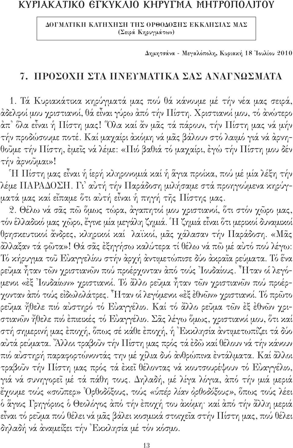 Ὅλα καί ἄν μᾶς τά πάρουν, τήν Πίστη μας νά μήν τήν προδώσουμε ποτέ.