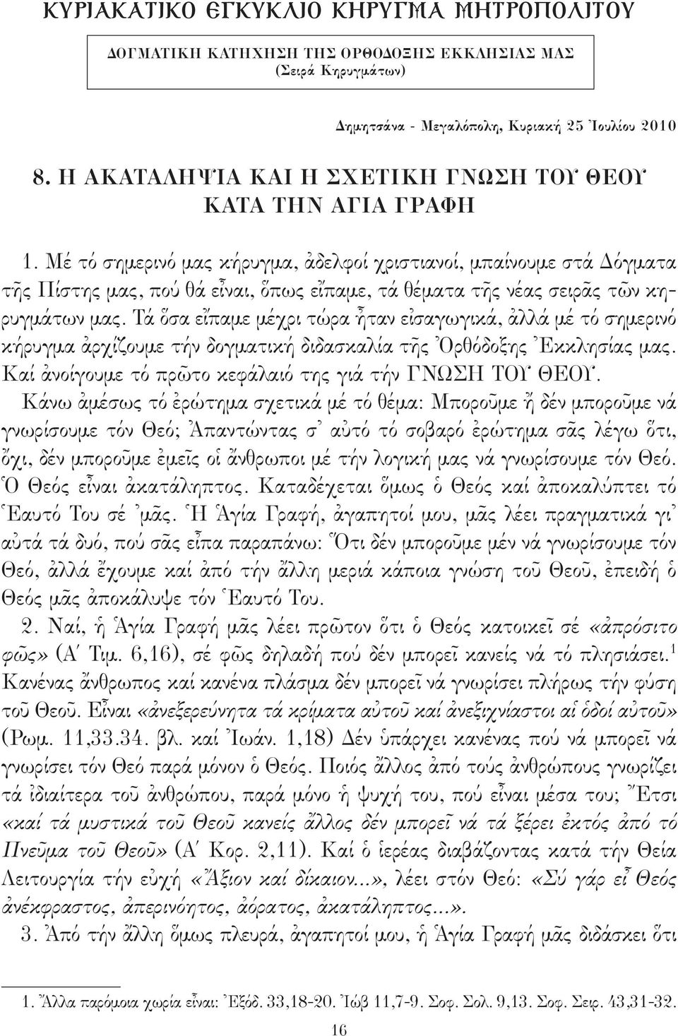 Μέ τό σημερινό μας κήρυγμα, ἀδελφοί χριστιανοί, μπαίνουμε στά Δόγματα τῆς Πίστης μας, πού θά εἶναι, ὅπως εἴπαμε, τά θέματα τῆς νέας σειρᾶς τῶν κηρυγμάτων μας.