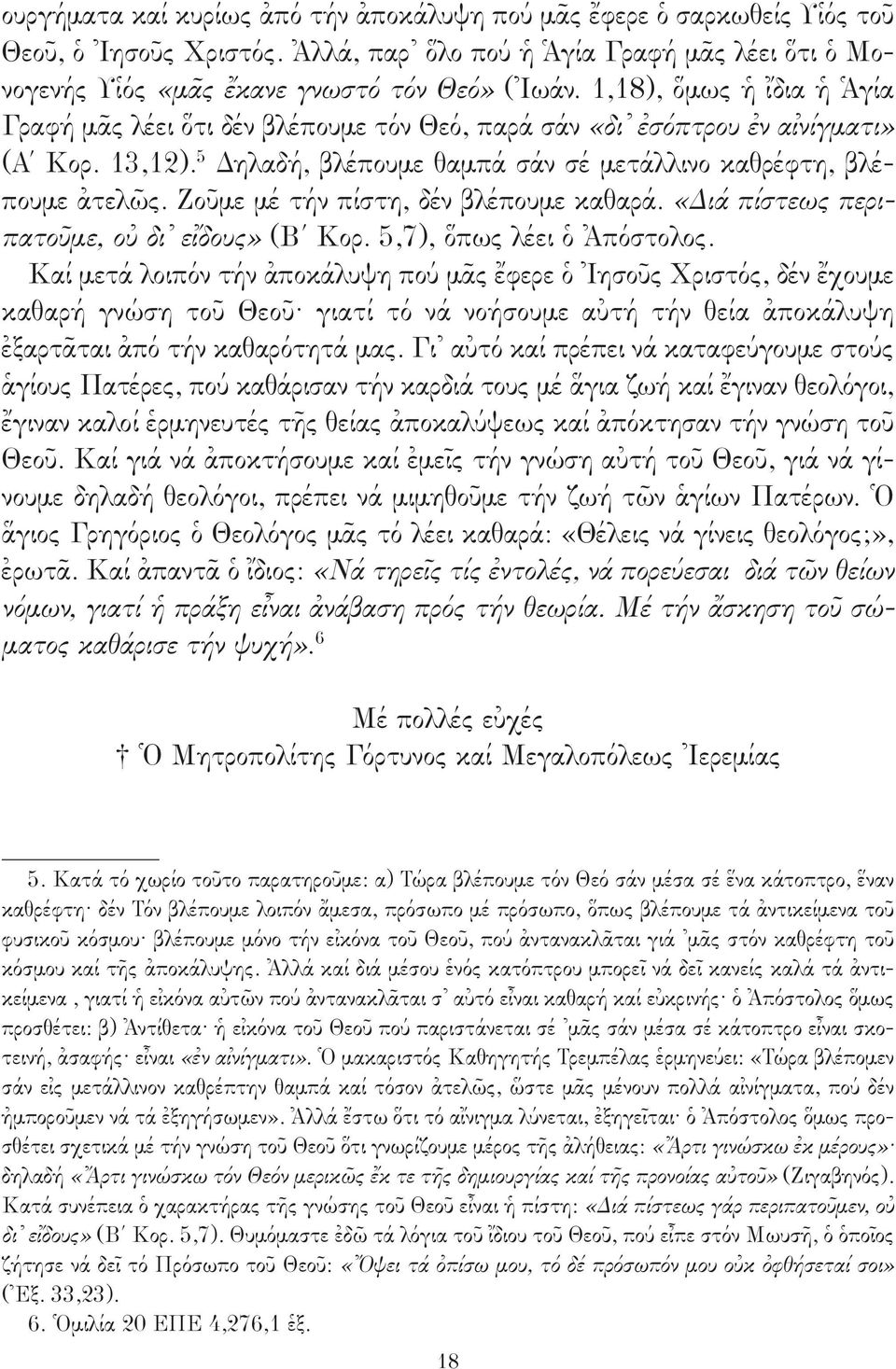 Ζοῦμε μέ τήν πίστη, δέν βλέπουμε καθαρά. «Διά πίστεως περιπατοῦμε, οὐ δι εἴδους» (Β Κορ. 5,7), ὅπως λέει ὁ Ἀπόστολος.