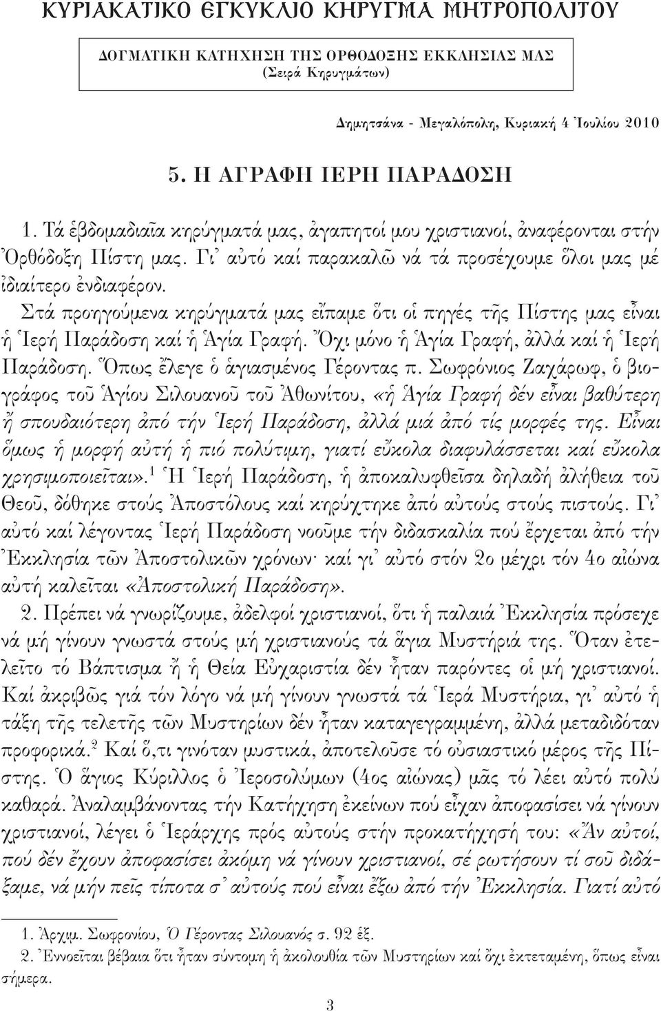 Στά προηγούμενα κηρύγματά μας εἴπαμε ὅτι οἱ πηγές τῆς Πίστης μας εἶναι ἡ Ἱερή Παράδοση καί ἡ Ἁγία Γραφή. Ὄχι μόνο ἡ Ἁγία Γραφή, ἀλλά καί ἡ Ἱερή Παράδοση. Ὅπως ἔλεγε ὁ ἁγιασμένος Γέροντας π.